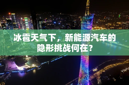 冰雹天气下，新能源汽车的隐形挑战何在？