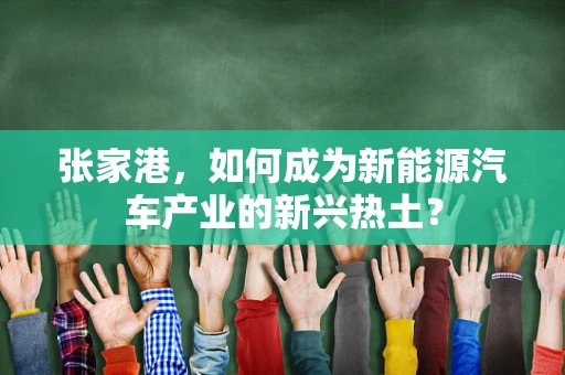 张家港，如何成为新能源汽车产业的新兴热土？