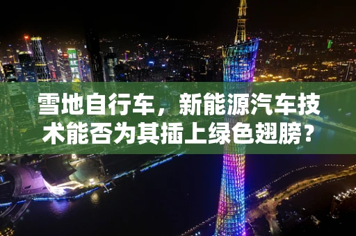 雪地自行车，新能源汽车技术能否为其插上绿色翅膀？