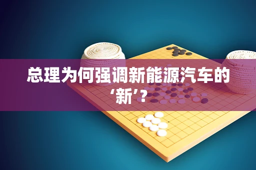 总理为何强调新能源汽车的‘新’？