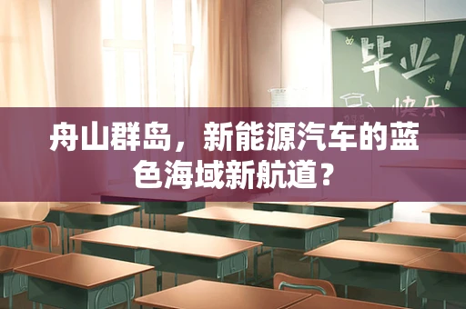 舟山群岛，新能源汽车的蓝色海域新航道？