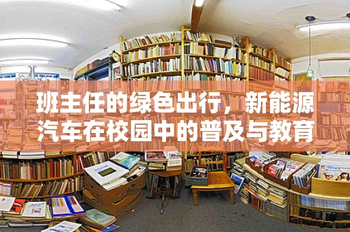 班主任的绿色出行，新能源汽车在校园中的普及与教育意义