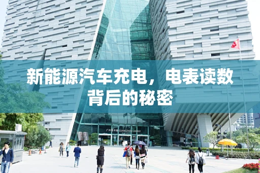 新能源汽车充电，电表读数背后的秘密