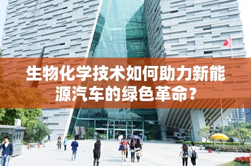 生物化学技术如何助力新能源汽车的绿色革命？