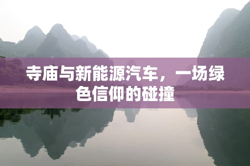 寺庙与新能源汽车，一场绿色信仰的碰撞