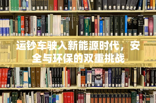 运钞车驶入新能源时代，安全与环保的双重挑战