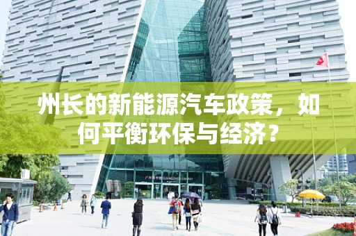 州长的新能源汽车政策，如何平衡环保与经济？