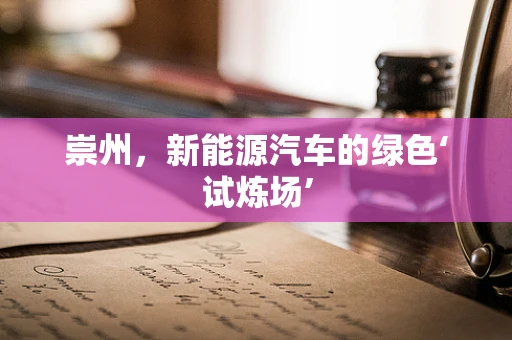 崇州，新能源汽车的绿色‘试炼场’