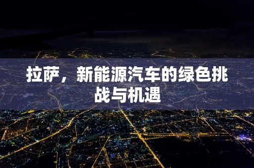 拉萨，新能源汽车的绿色挑战与机遇
