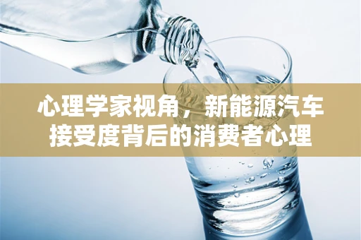 心理学家视角，新能源汽车接受度背后的消费者心理
