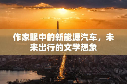 作家眼中的新能源汽车，未来出行的文学想象