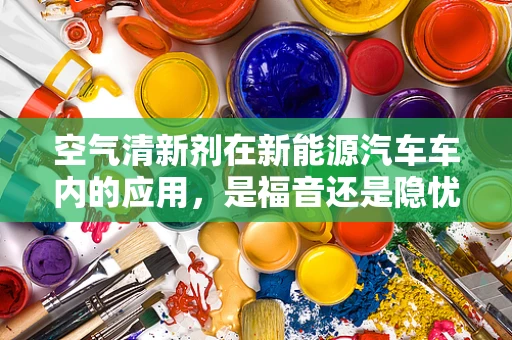 空气清新剂在新能源汽车车内的应用，是福音还是隐忧？