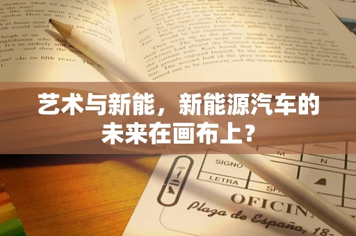 艺术与新能，新能源汽车的未来在画布上？
