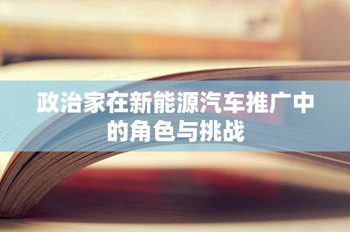政治家在新能源汽车推广中的角色与挑战