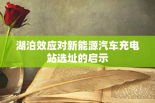 湖泊效应对新能源汽车充电站选址的启示