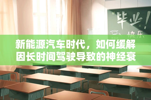 新能源汽车时代，如何缓解因长时间驾驶导致的神经衰弱？