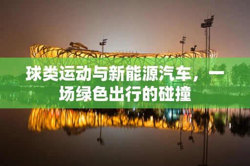 球类运动与新能源汽车，一场绿色出行的碰撞