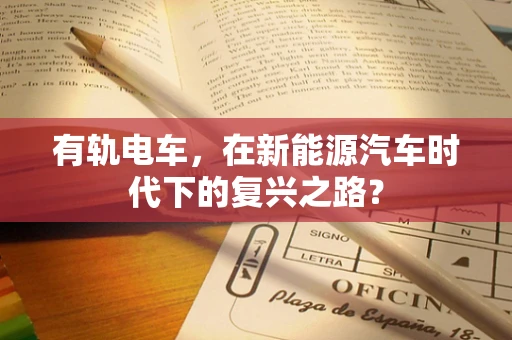 有轨电车，在新能源汽车时代下的复兴之路？