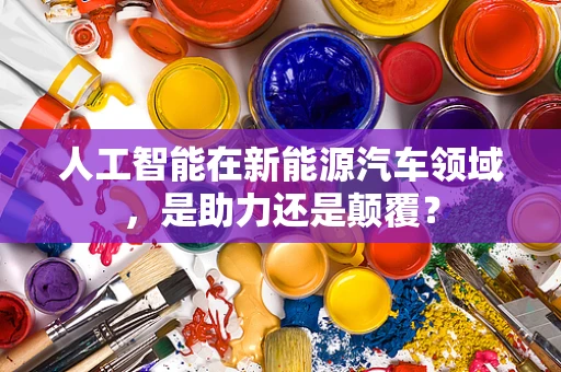 人工智能在新能源汽车领域，是助力还是颠覆？