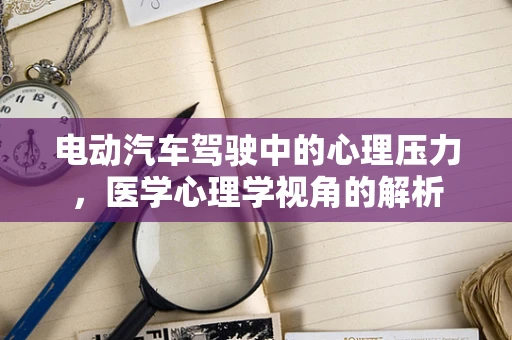 电动汽车驾驶中的心理压力，医学心理学视角的解析