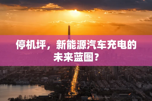 停机坪，新能源汽车充电的未来蓝图？
