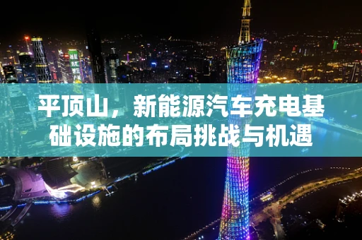 平顶山，新能源汽车充电基础设施的布局挑战与机遇