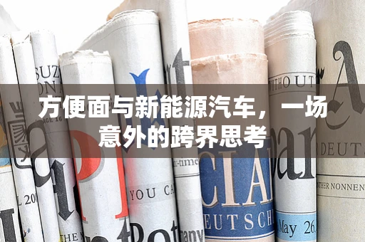 方便面与新能源汽车，一场意外的跨界思考
