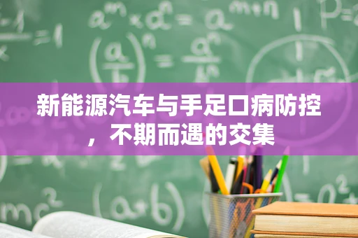 新能源汽车与手足口病防控，不期而遇的交集