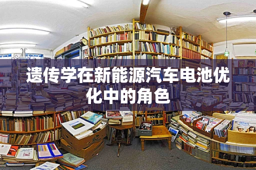 遗传学在新能源汽车电池优化中的角色