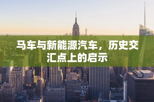 马车与新能源汽车，历史交汇点上的启示