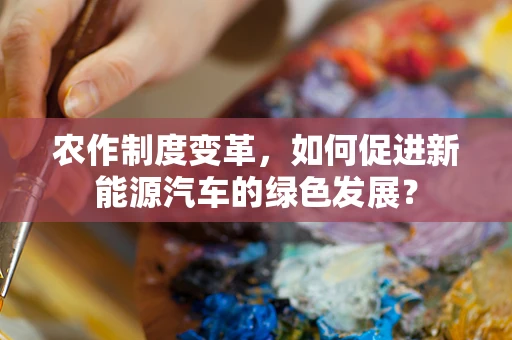 农作制度变革，如何促进新能源汽车的绿色发展？