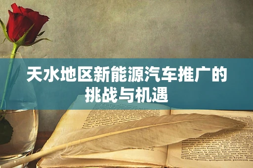 天水地区新能源汽车推广的挑战与机遇