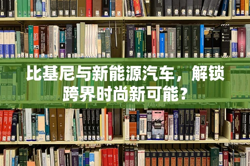 比基尼与新能源汽车，解锁跨界时尚新可能？
