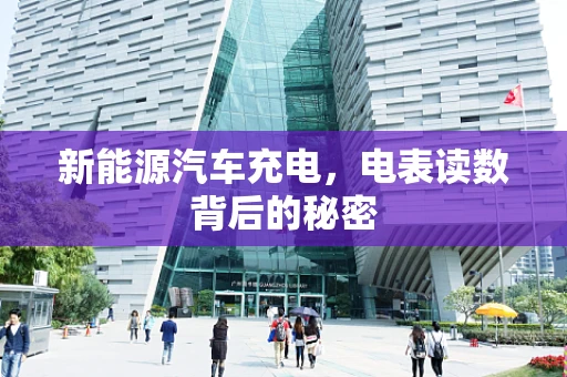 新能源汽车充电，电表读数背后的秘密