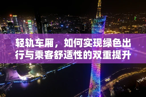 轻轨车厢，如何实现绿色出行与乘客舒适性的双重提升？