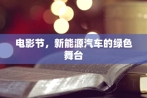 电影节，新能源汽车的绿色舞台