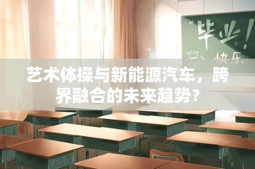 艺术体操与新能源汽车，跨界融合的未来趋势？