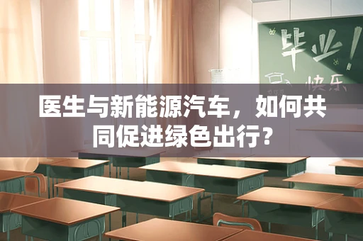 医生与新能源汽车，如何共同促进绿色出行？