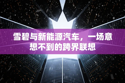雪碧与新能源汽车，一场意想不到的跨界联想