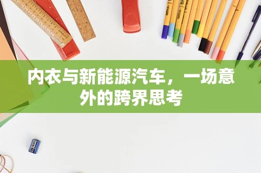 内衣与新能源汽车，一场意外的跨界思考