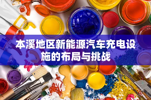 本溪地区新能源汽车充电设施的布局与挑战