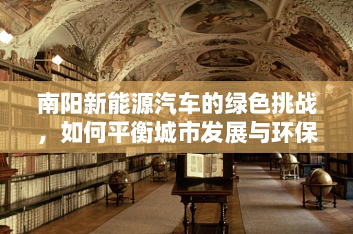 南阳新能源汽车的绿色挑战，如何平衡城市发展与环保需求？