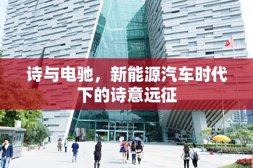 诗与电驰，新能源汽车时代下的诗意远征