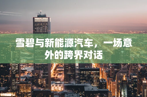 雪碧与新能源汽车，一场意外的跨界对话
