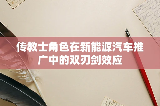 传教士角色在新能源汽车推广中的双刃剑效应