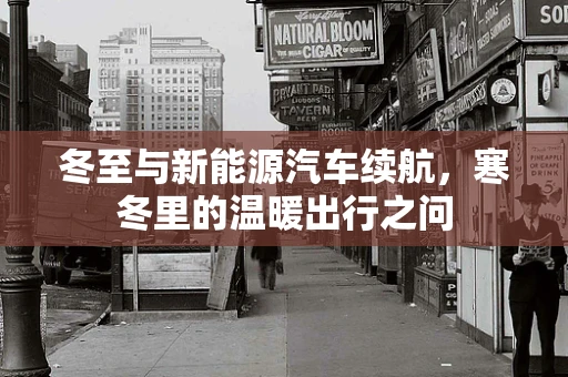 冬至与新能源汽车续航，寒冬里的温暖出行之问