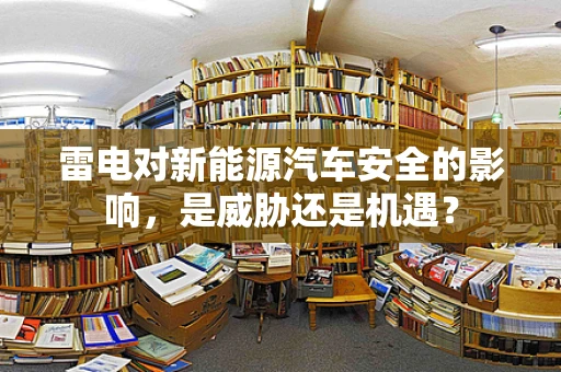 雷电对新能源汽车安全的影响，是威胁还是机遇？