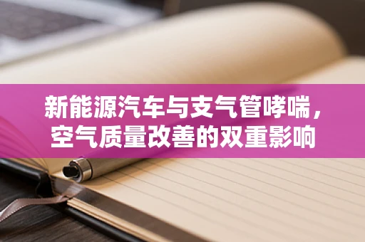 新能源汽车与支气管哮喘，空气质量改善的双重影响