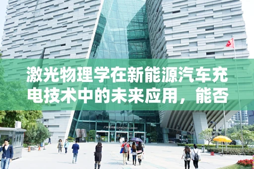 激光物理学在新能源汽车充电技术中的未来应用，能否引领充电革命？