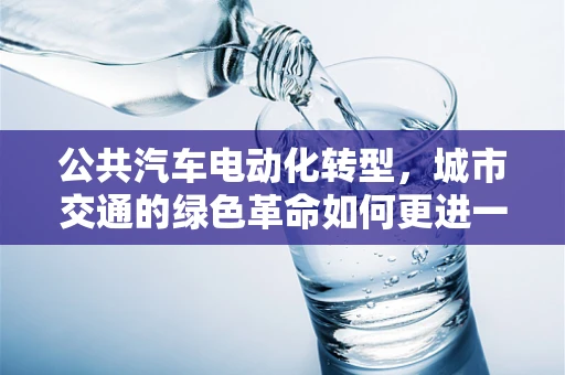 公共汽车电动化转型，城市交通的绿色革命如何更进一步？